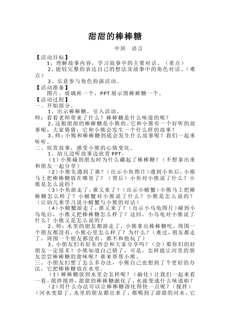 中班语言《甜甜的棒棒糖》微教案.doc_第1页