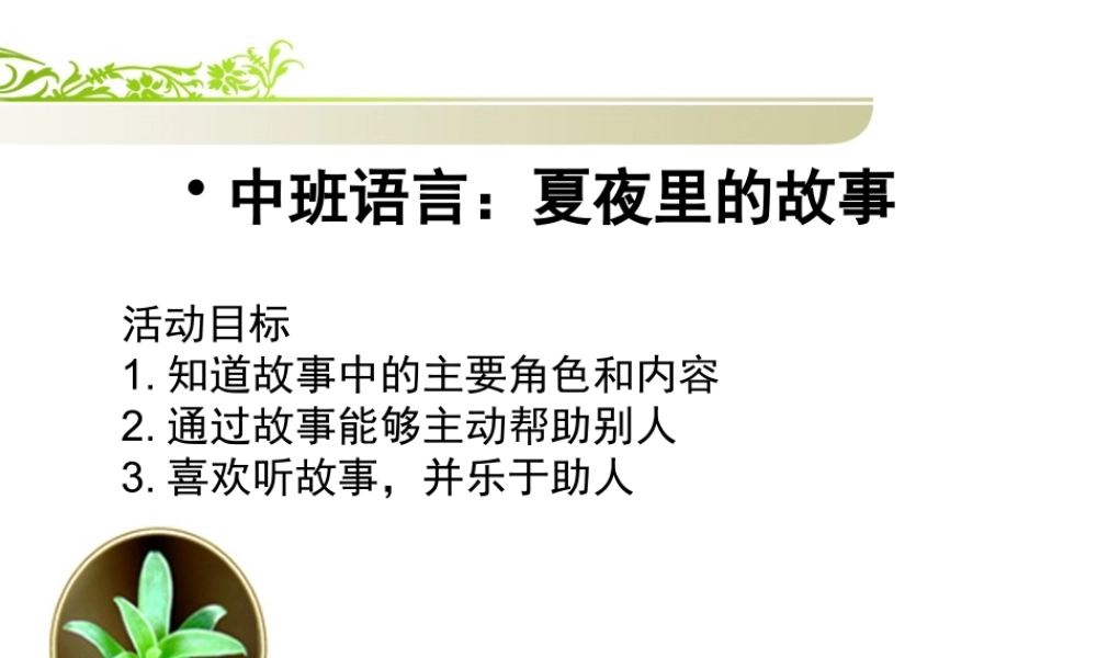 中班语言《夏夜里的故事》微课件.pptx