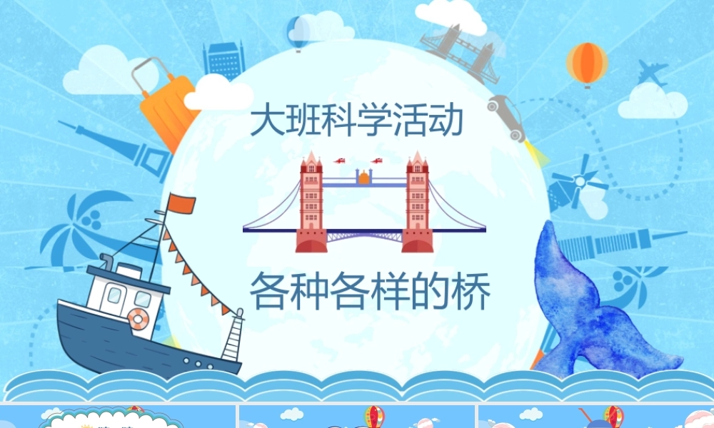 大班科学《各种各样的桥》第二版微视频.pptx