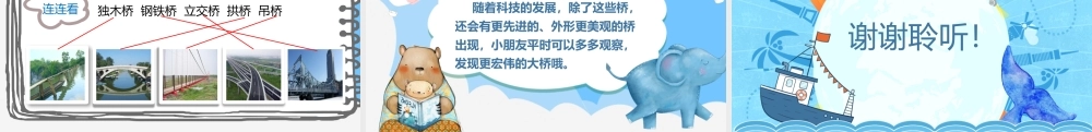 大班科学《各种各样的桥》第二版微视频.pptx