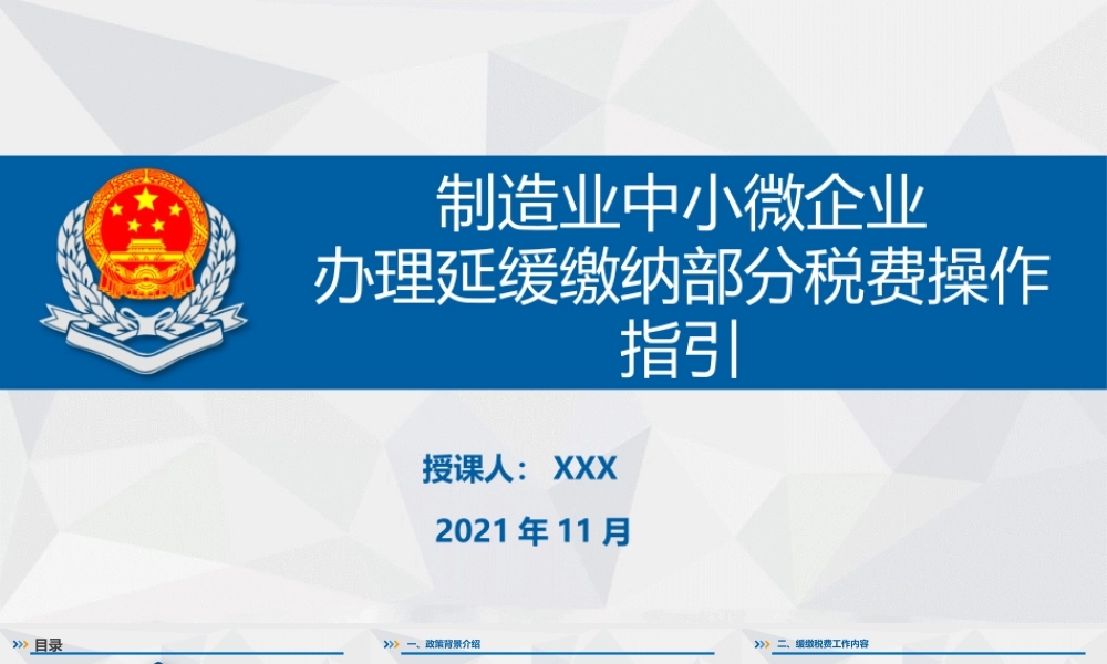 制造业中小微企业缓缴2021年第四季度部分税费政策培训ppt课件.pptx