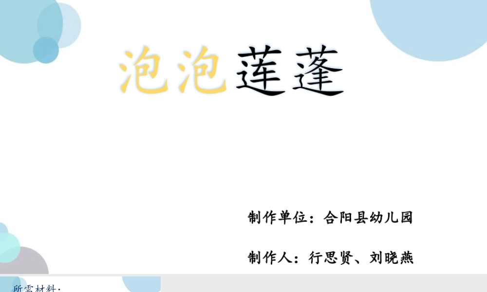 中班艺术《泡泡莲蓬》微课件.pptx