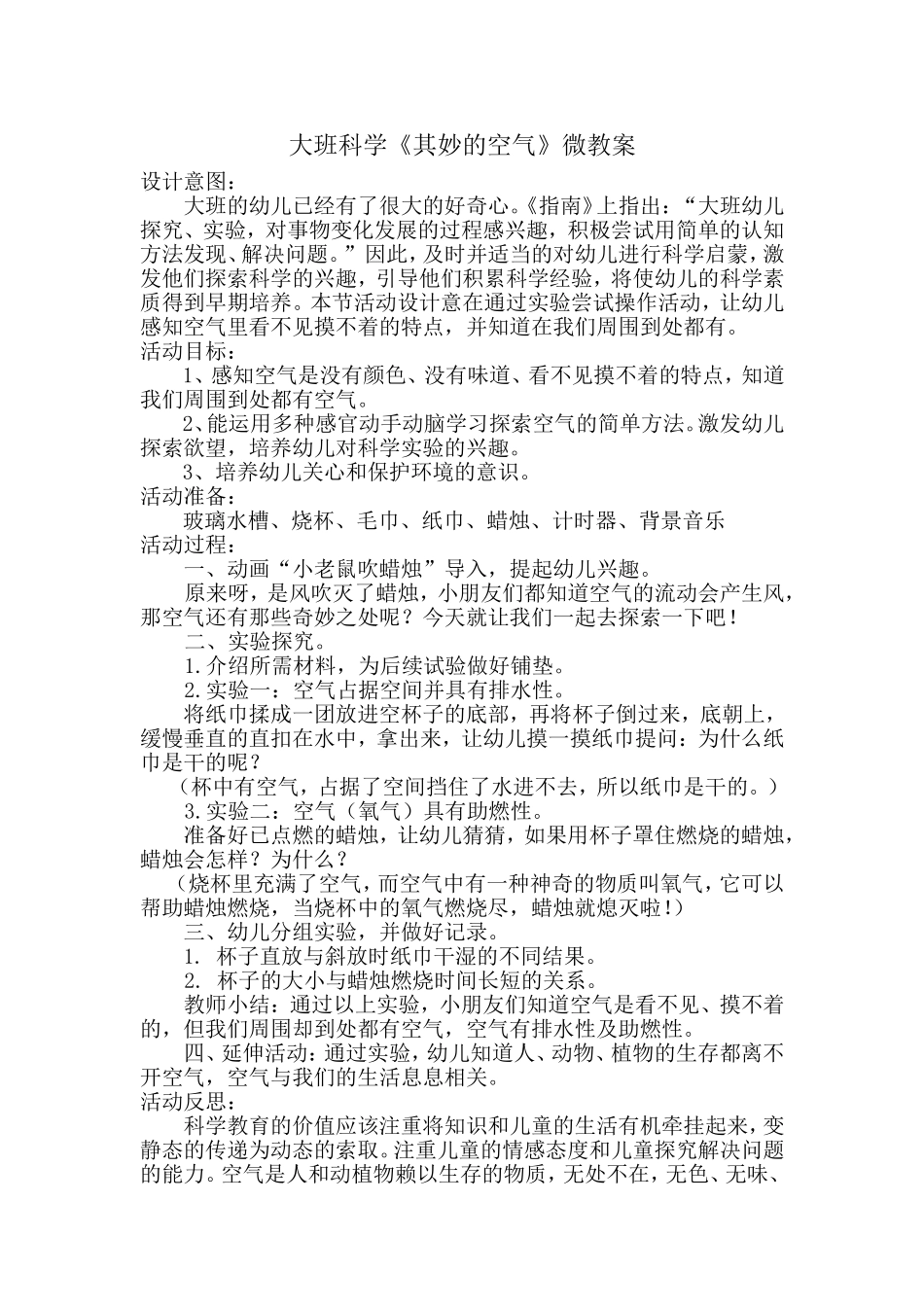 大班科学《奇妙的空气》微教案.doc_第1页