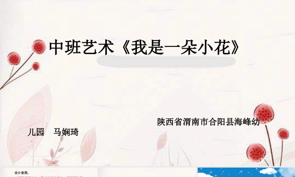 中班艺术《我是一朵小花》微课件.ppt