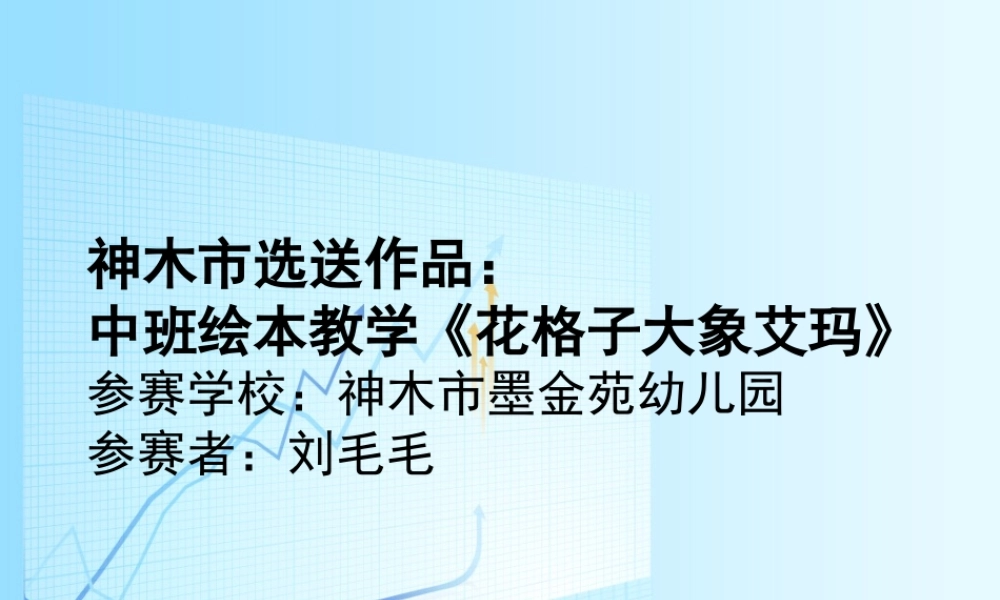 中班语言《花格子大象艾玛》微课件.ppt