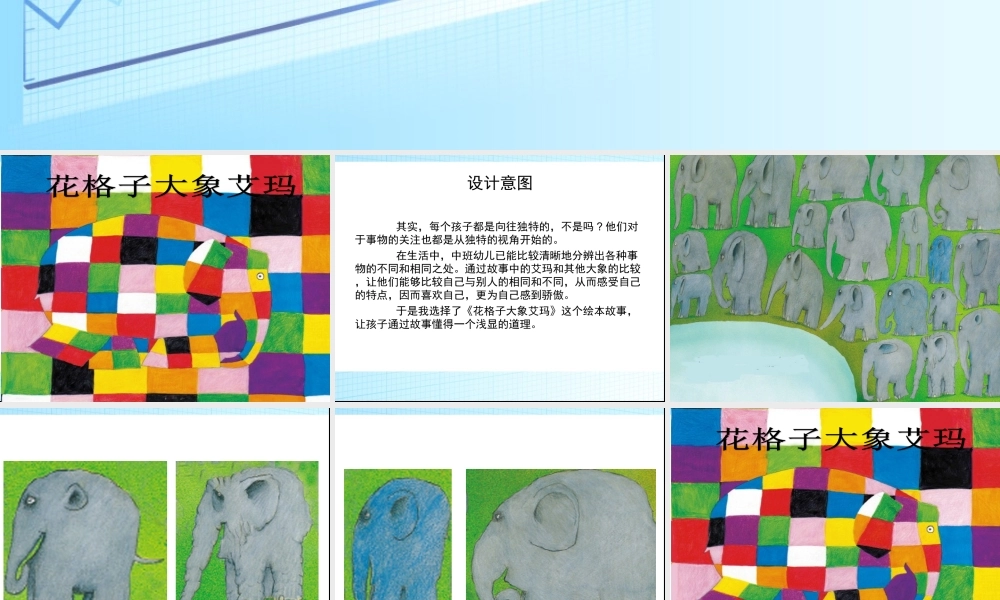 中班语言《花格子大象艾玛》微课件.ppt