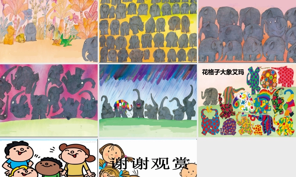 中班语言《花格子大象艾玛》微课件.ppt
