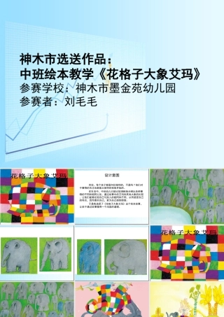 中班语言《花格子大象艾玛》微课件.ppt