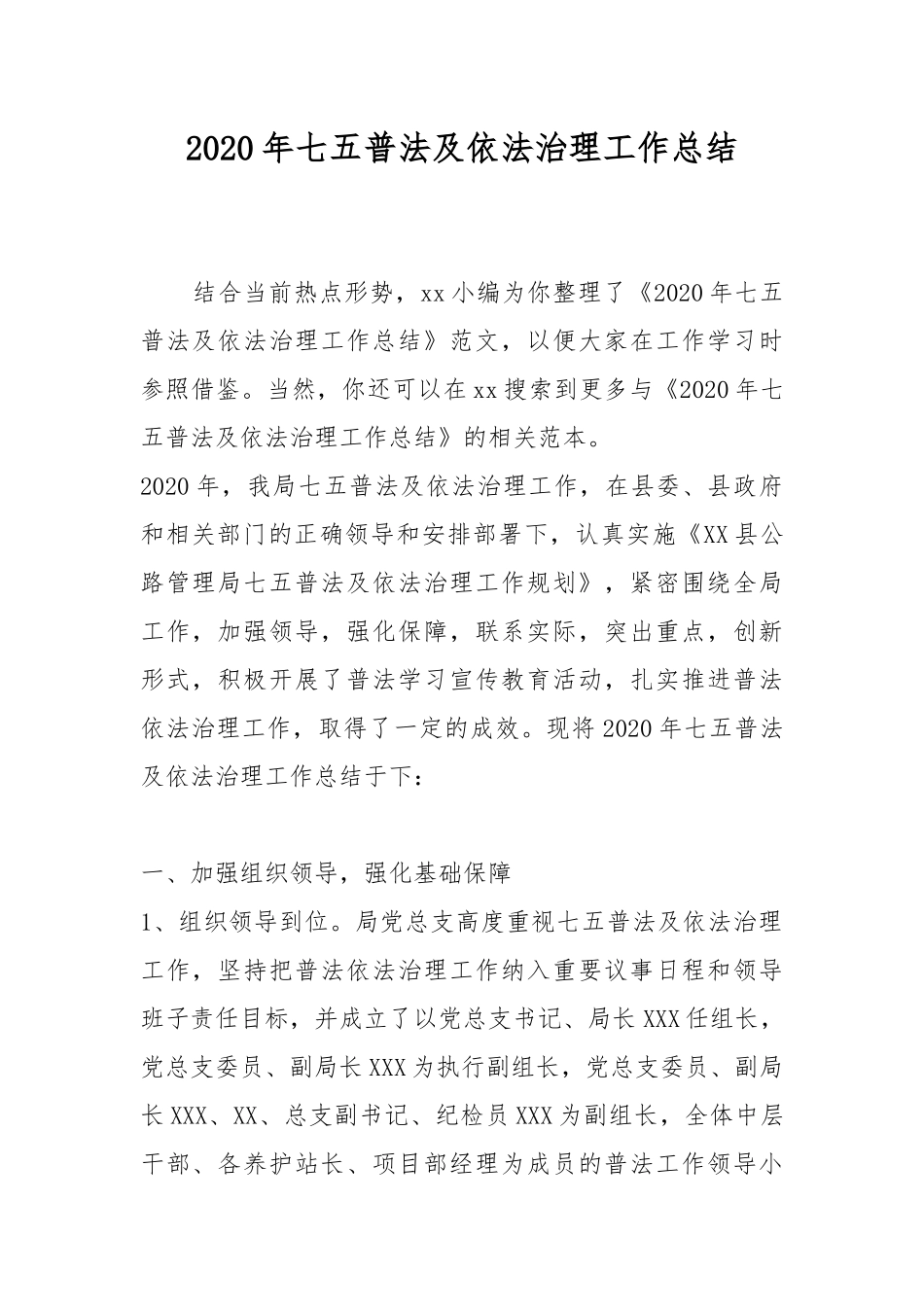 2020年七五普法及依法治理工作总结.docx_第1页