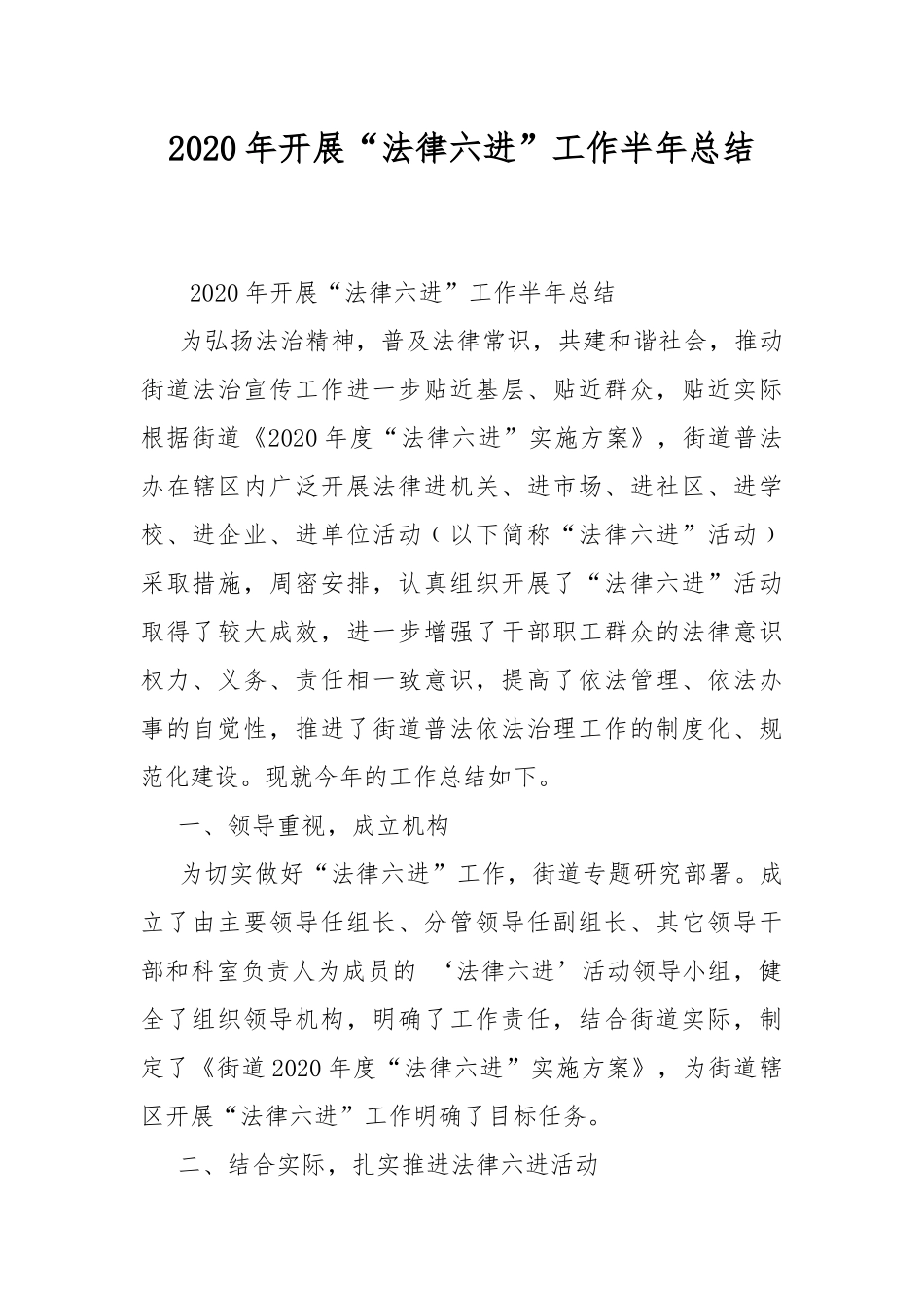 2020年开展“法律六进”工作半年总结.docx_第1页