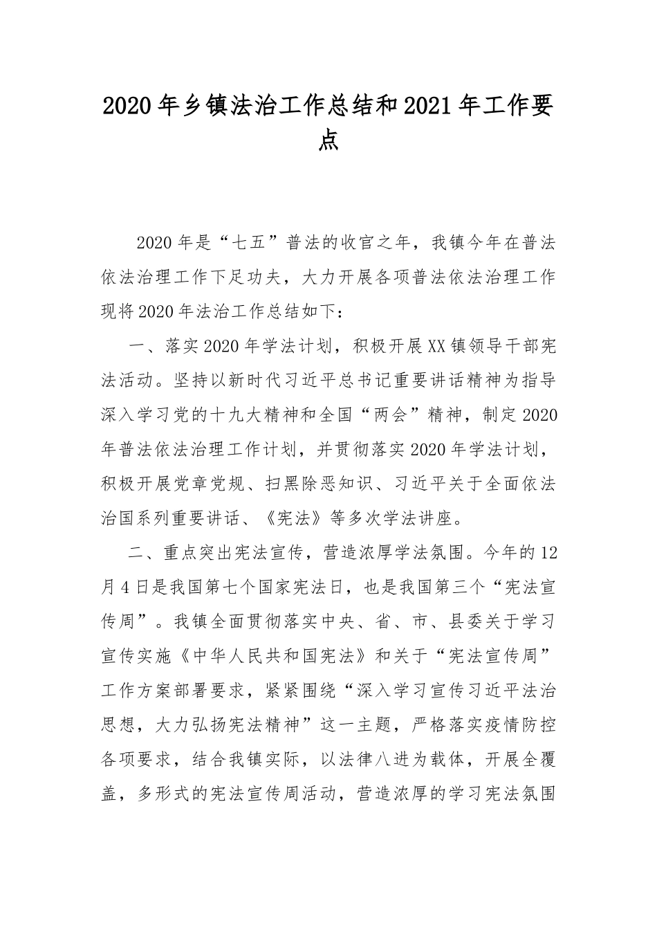 2020年乡镇法治工作总结和2021年工作要点.docx_第1页
