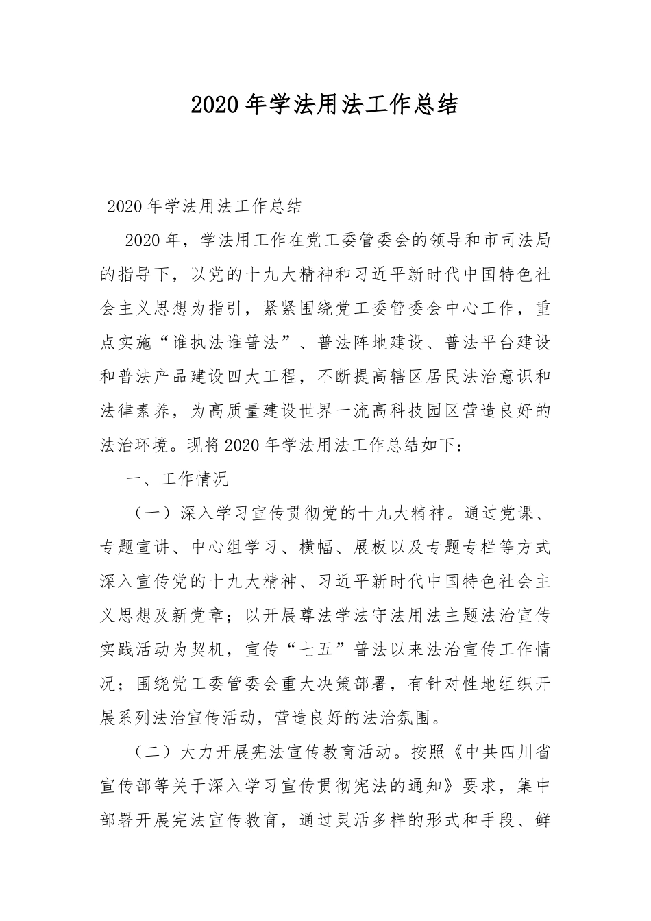 20XX年学法用法工作总结.docx_第1页