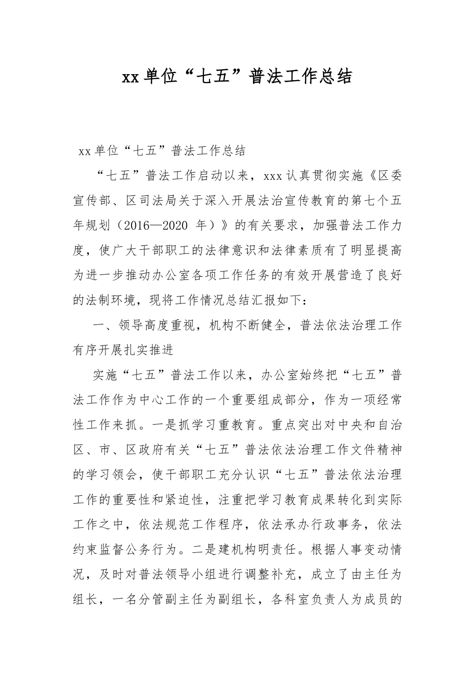xx单位“七五”普法工作总结.docx_第1页