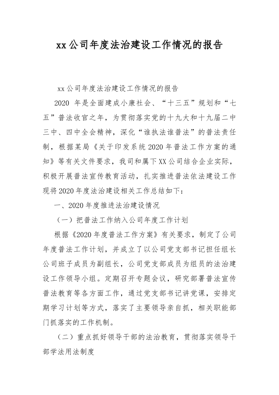 xx公司年度法治建设工作情况的报告.docx_第1页