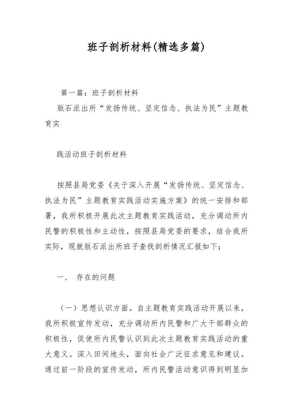 班子剖析材料(精选多篇).docx_第1页