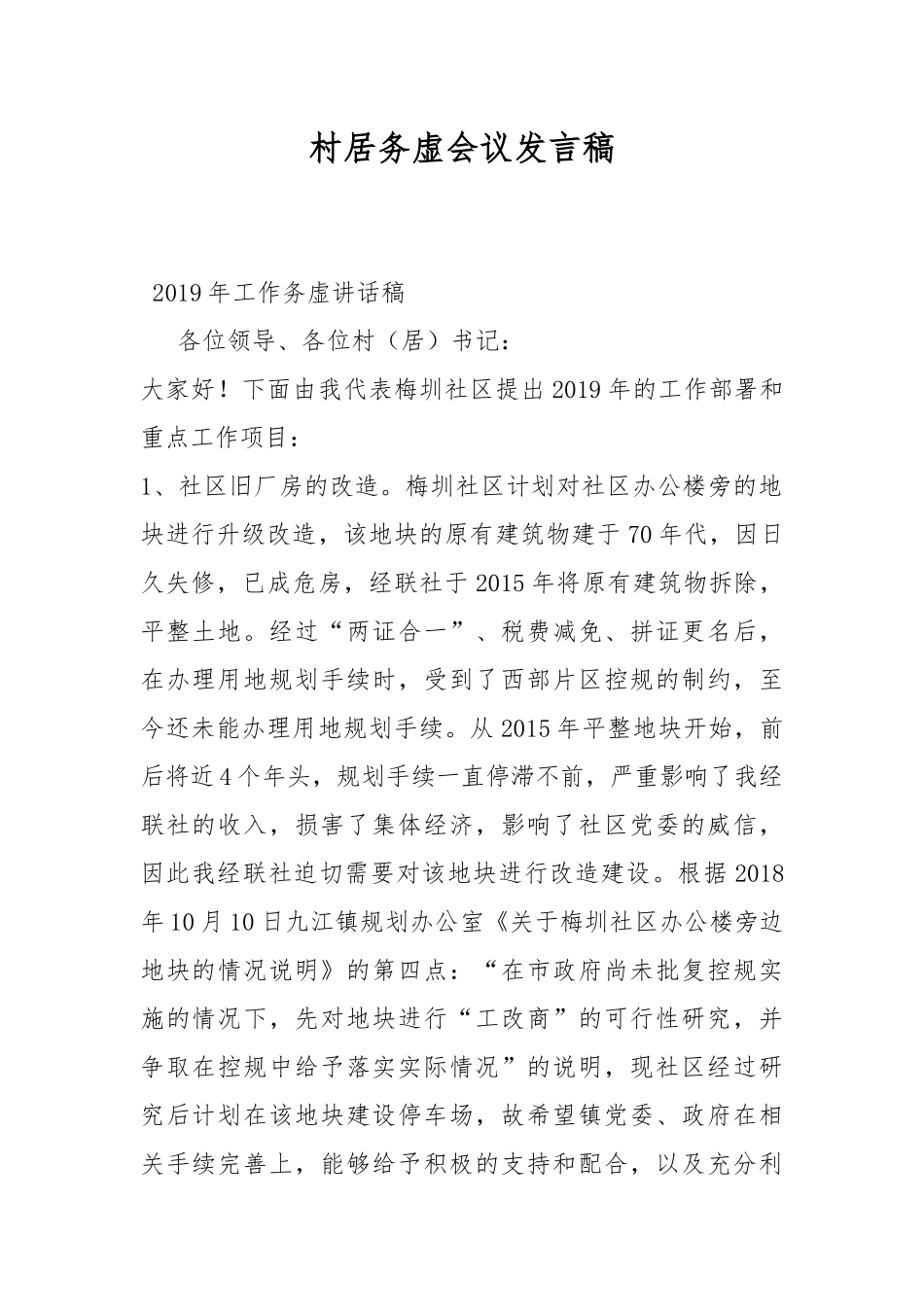 村居务虚会议发言稿.docx_第1页