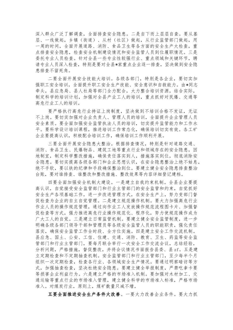 安全事故紧急会强调讲话.docx_第2页