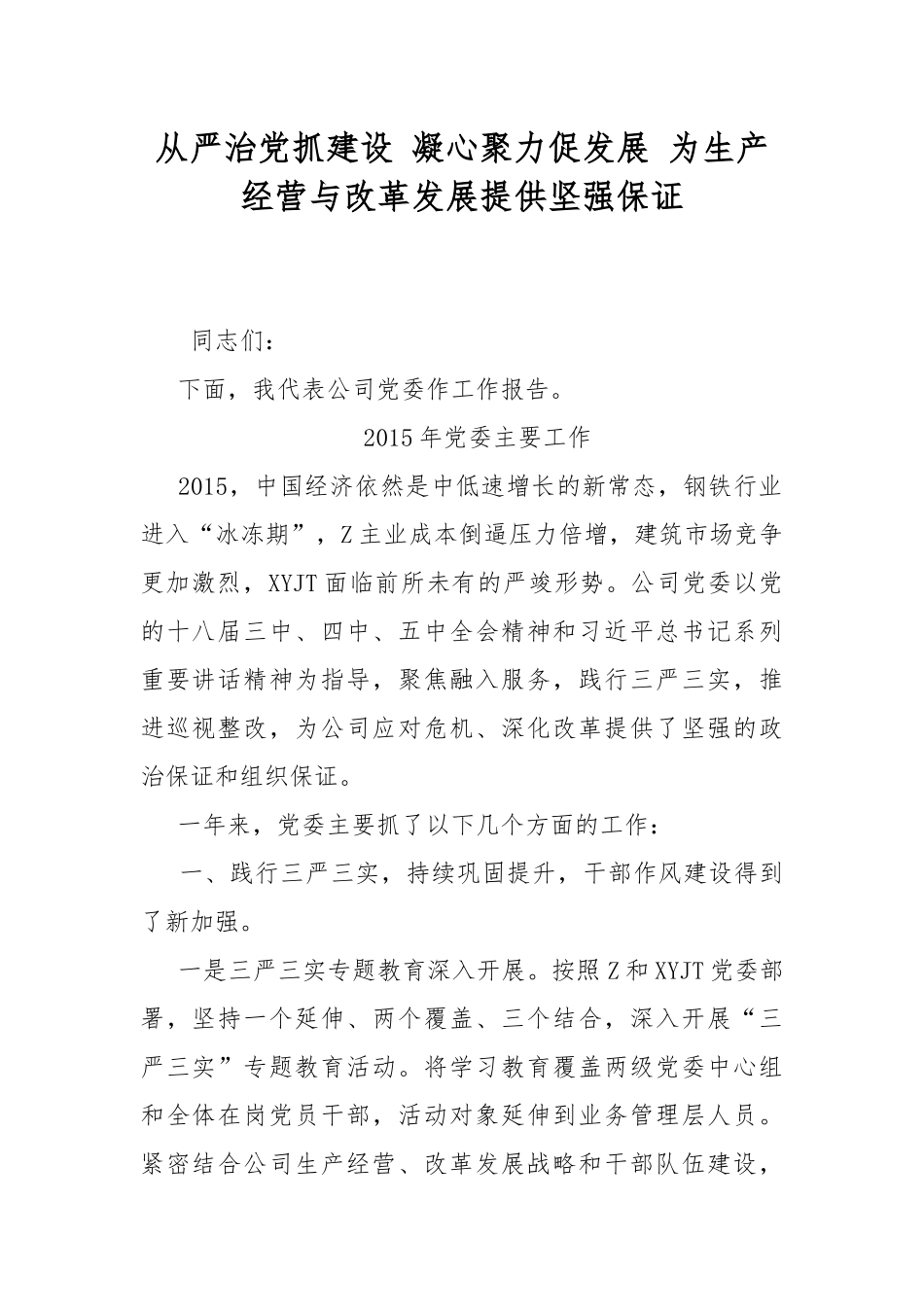 从严治党抓建设 凝心聚力促发展 为生产经营与改革发展提供坚强保证.docx_第1页