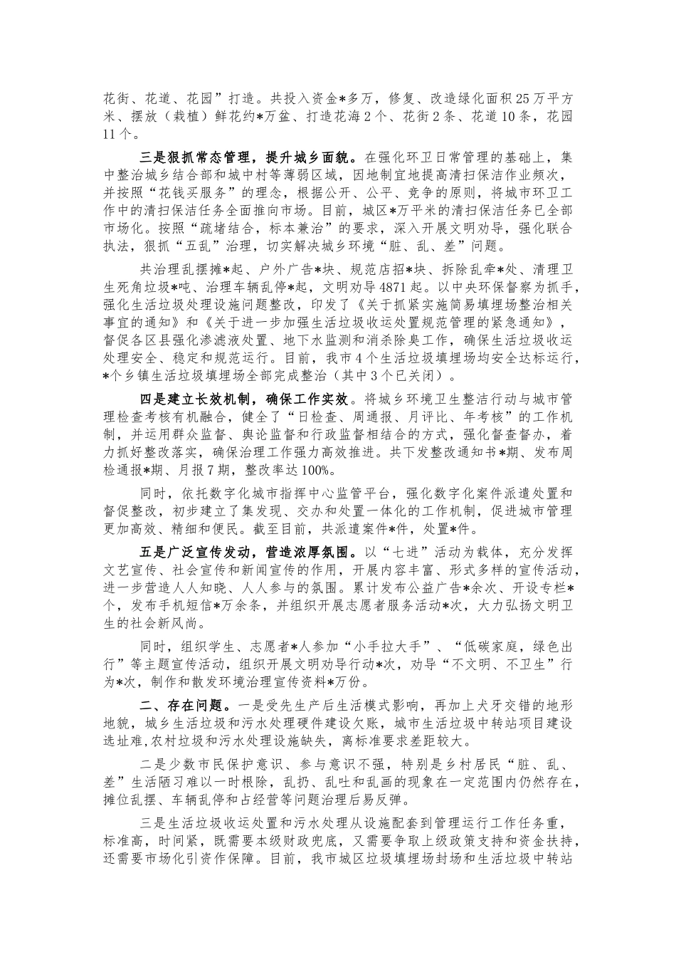 城管开展城乡环境卫生整洁行动总结汇报.docx_第2页