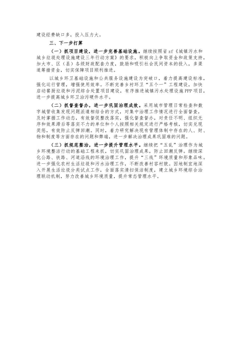 城管开展城乡环境卫生整洁行动总结汇报.docx_第3页