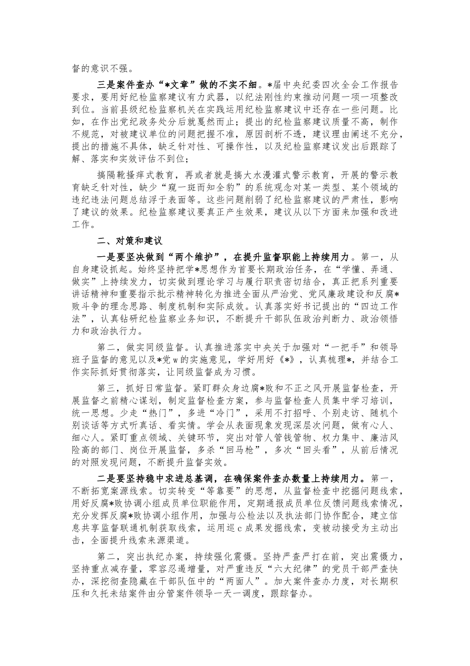 纪检监察工作问题调研思考建议.docx_第2页