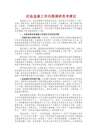 纪检监察工作问题调研思考建议.docx