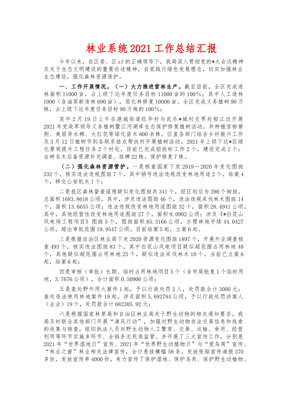 林业系统2021工作总结汇报.docx_第1页