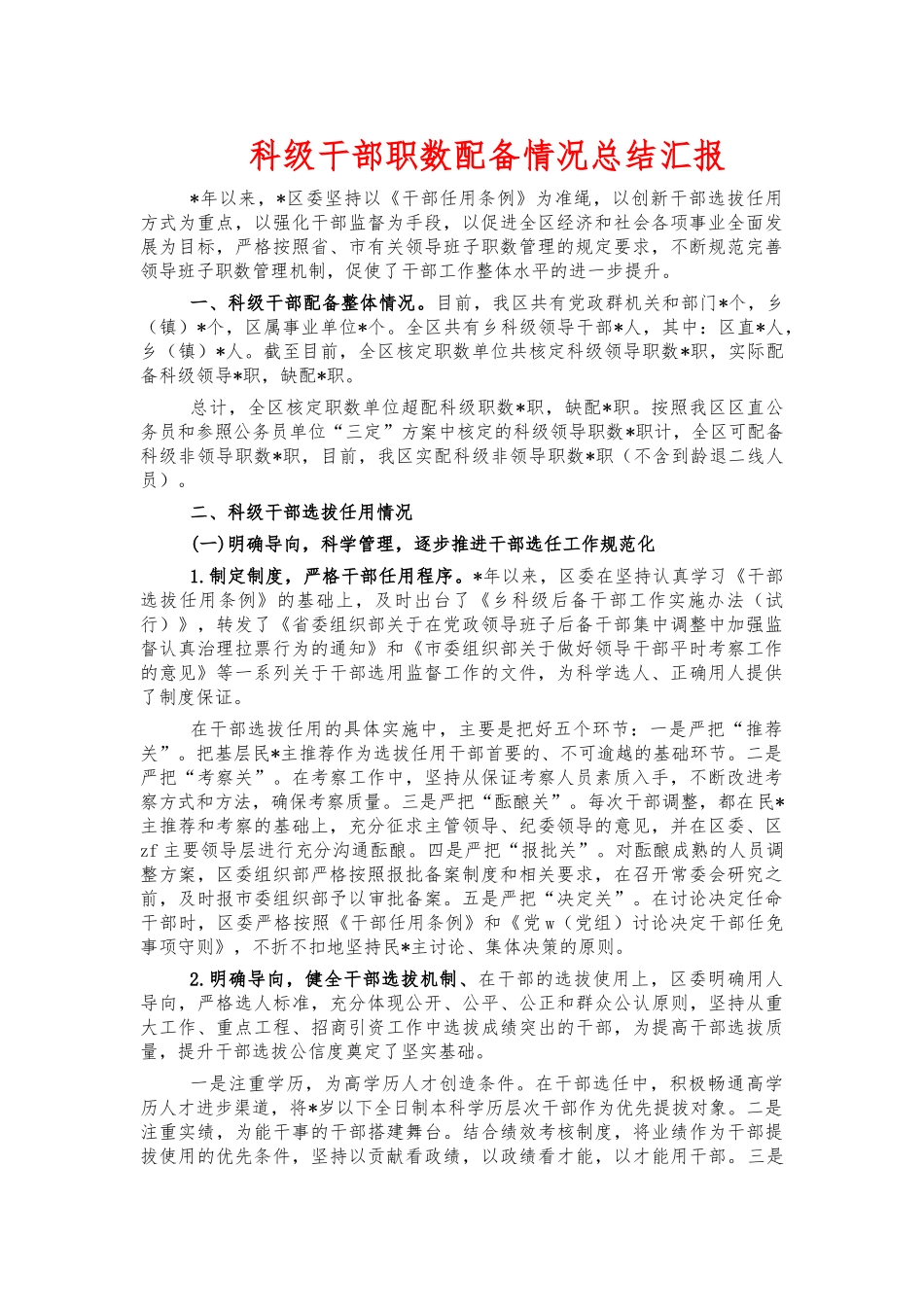 科级干部职数配备情况总结汇报.docx_第1页