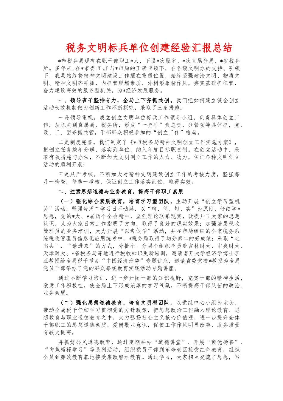 税务文明标兵单位创建经验汇报总结.docx_第1页