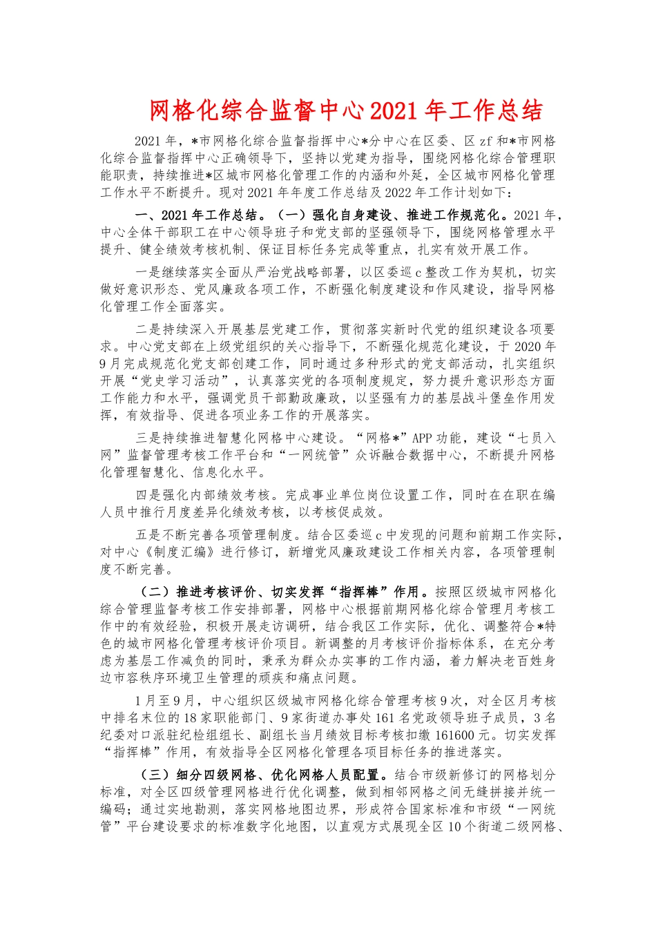 网格化综合监督中心2021年工作总结.docx_第1页