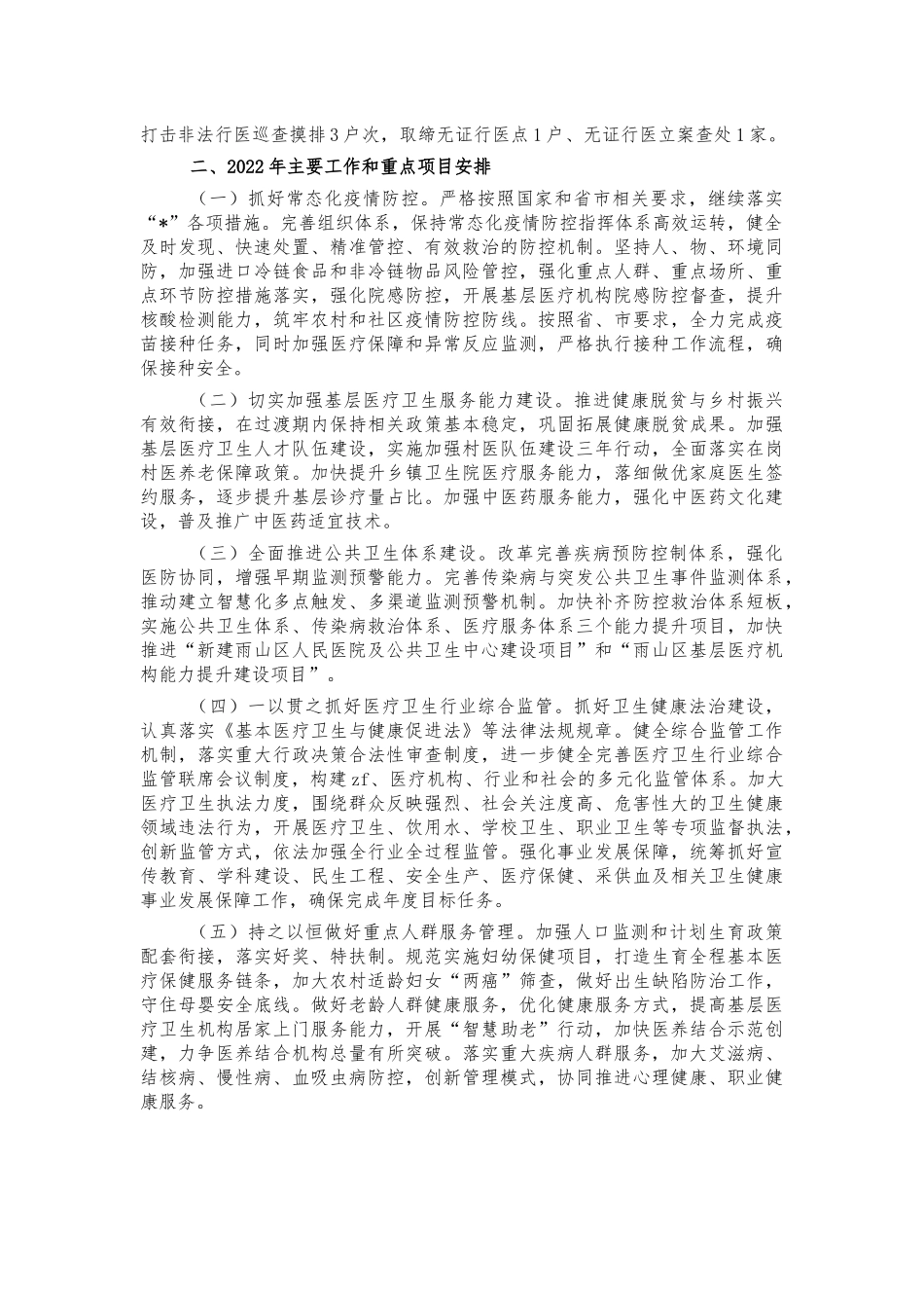 卫健委五年总结及2022年安排.docx_第3页