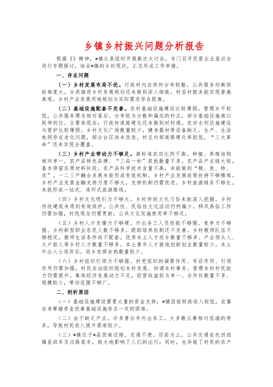 乡镇乡村振兴问题分析报告.docx_第1页
