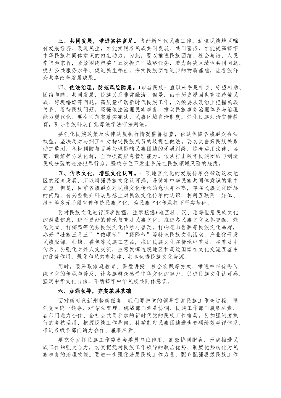 学民族工作重要讲话心得体会发言.docx_第2页