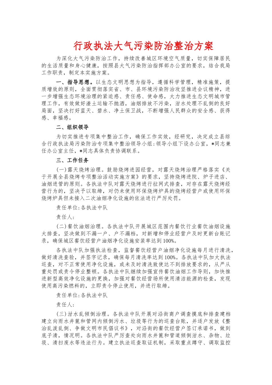 行政执法大气污染防治整治方案.docx_第1页