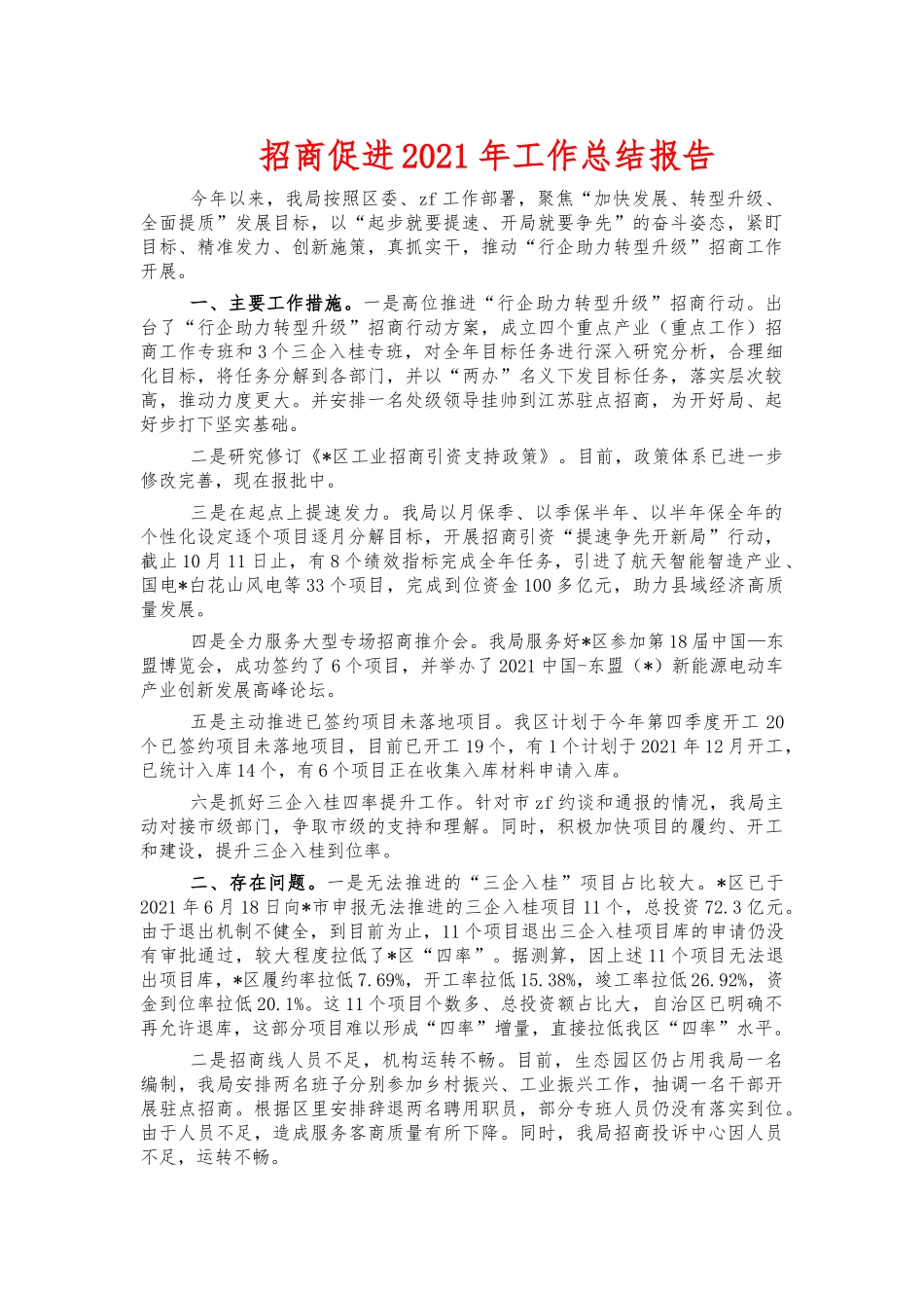 招商促进2021年工作总结报告.docx_第1页