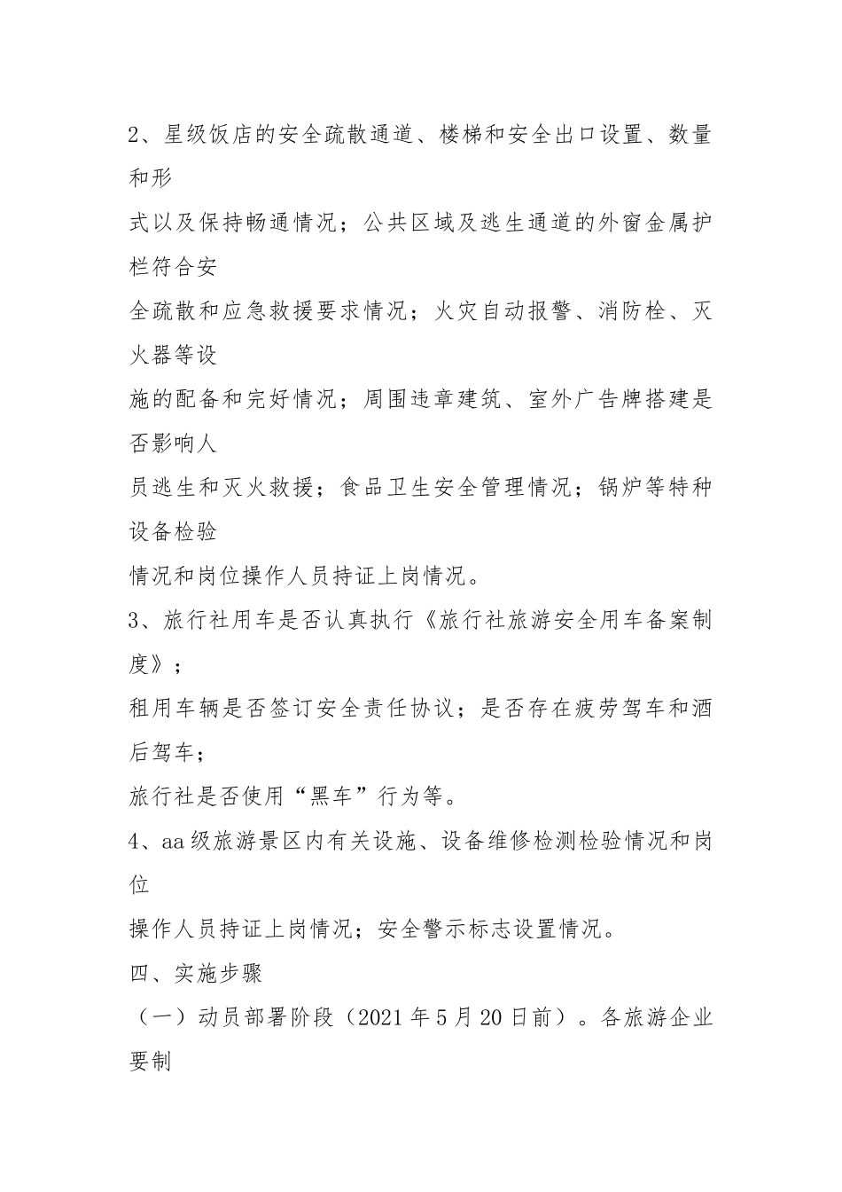 旅游安全生产方案.docx_第3页
