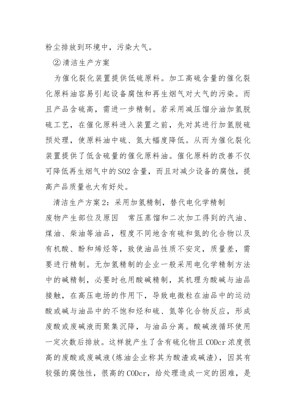 石油炼制行业清洁生产方案.docx_第2页