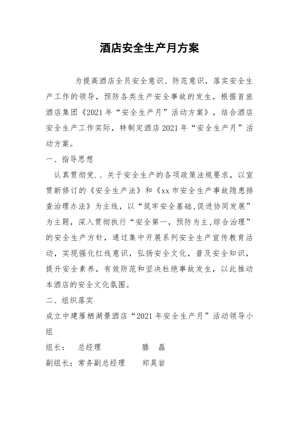酒店安全生产月方案.docx_第1页