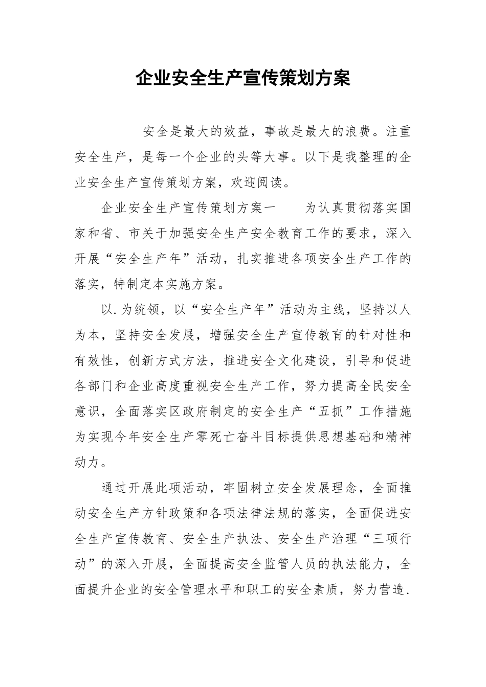 企业安全生产宣传策划方案.docx_第1页