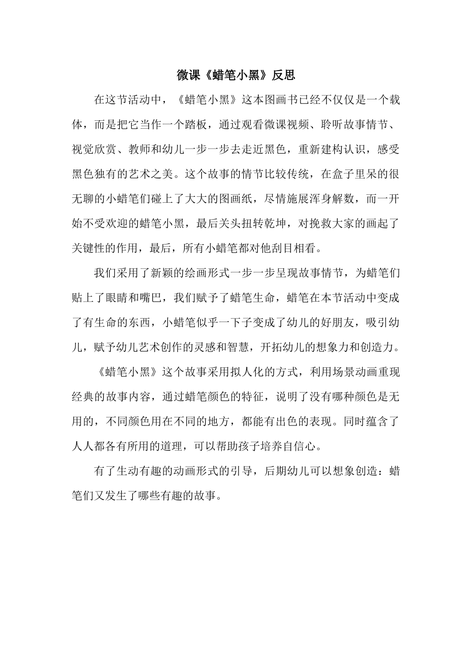中班语言《蜡笔小黑》微反思.docx_第1页