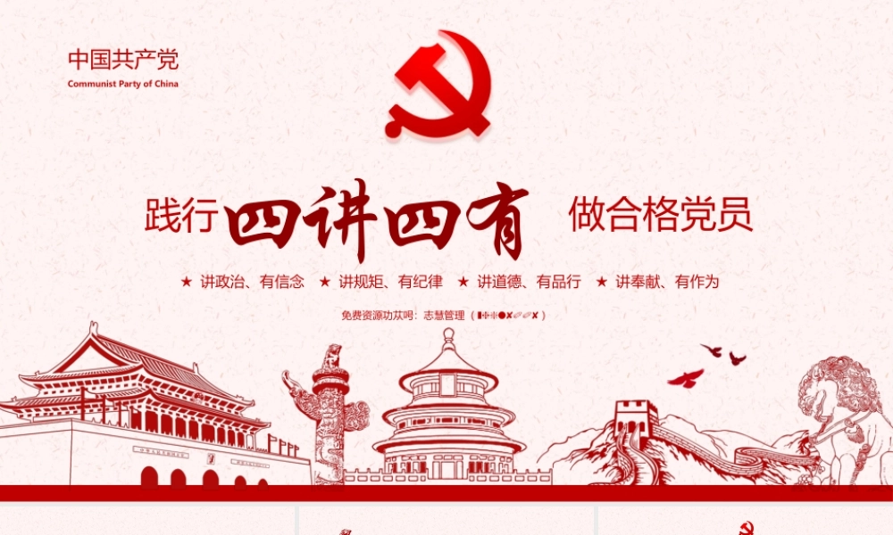 践行四讲四有做合格党员PPT课件（带内容）.pptx