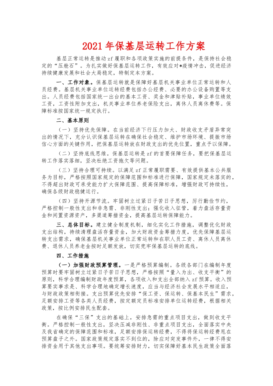 2021年保基层运转工作方案.docx_第1页