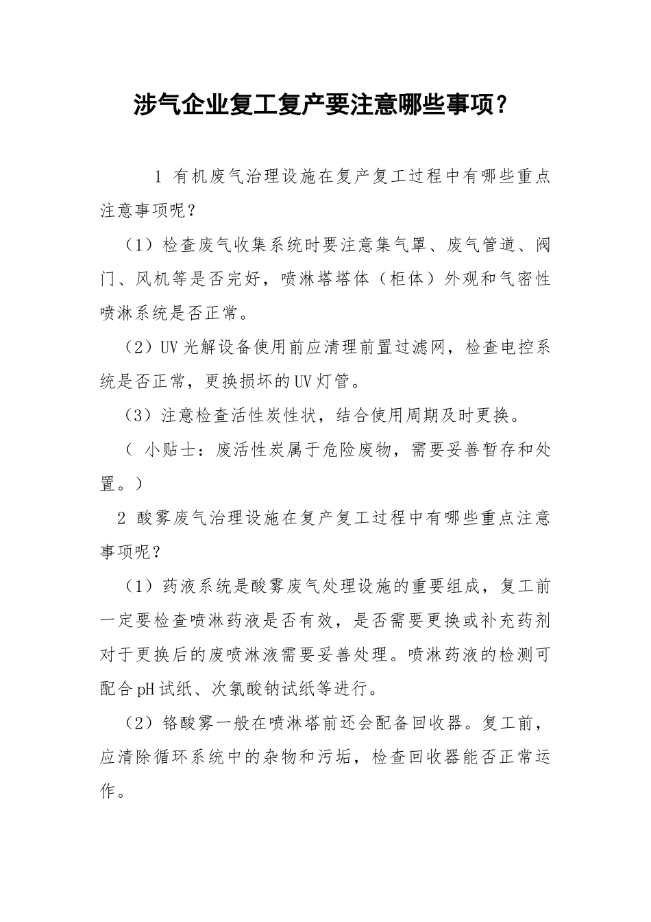 涉气企业复工复产要注意哪些事项？.docx_第1页