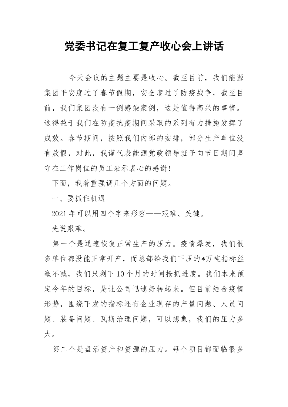 党委书记在复工复产收心会上讲话.docx_第1页