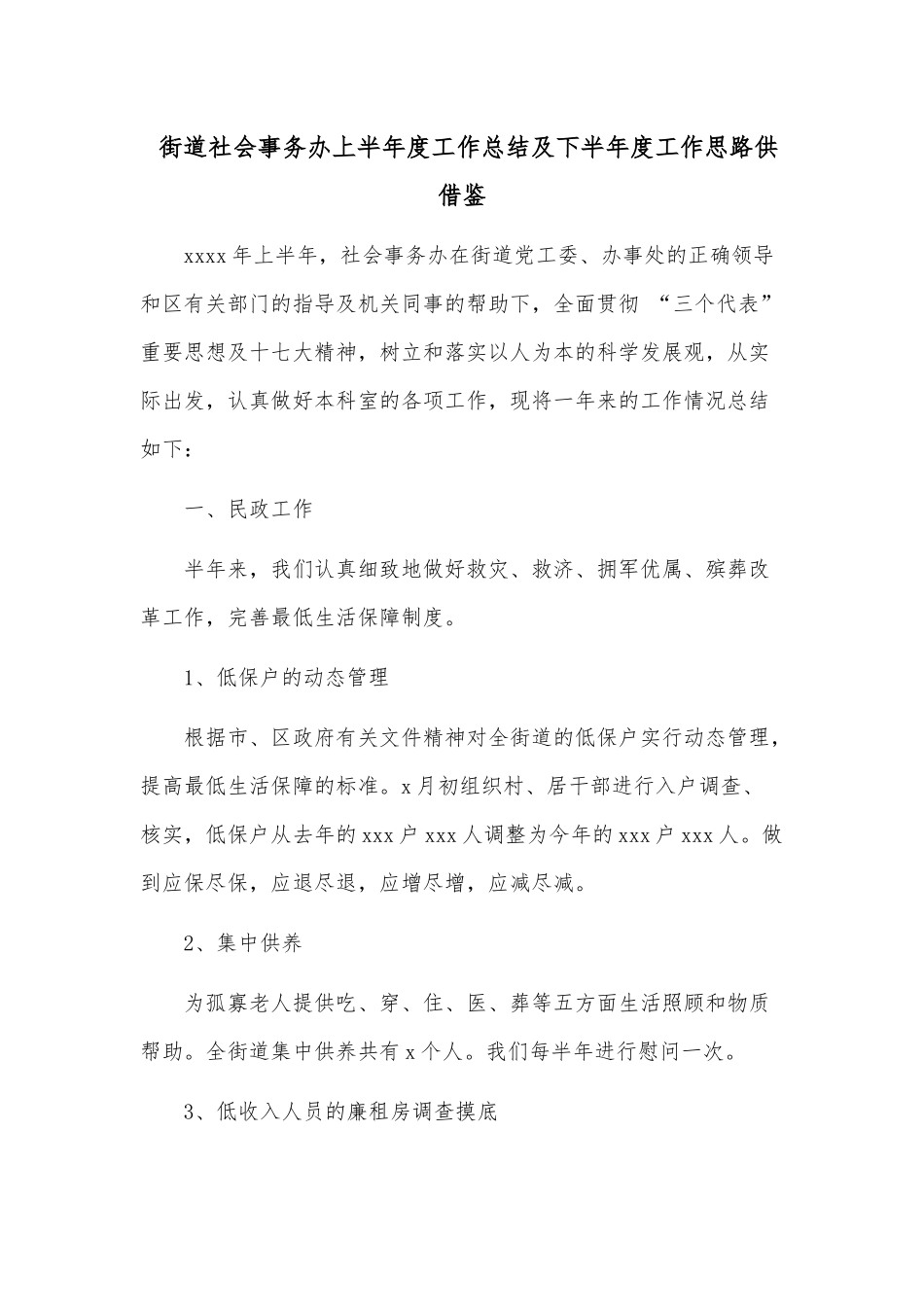 街道社会事务办上半年度工作总结及下半年度工作思路供借鉴.docx_第1页