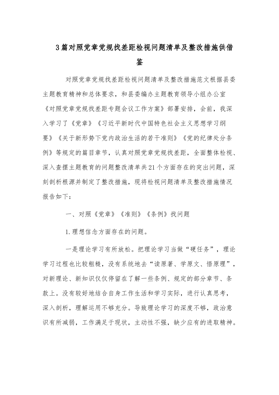 3篇对照党章党规找差距检视问题清单及整改措施供借鉴.docx_第1页
