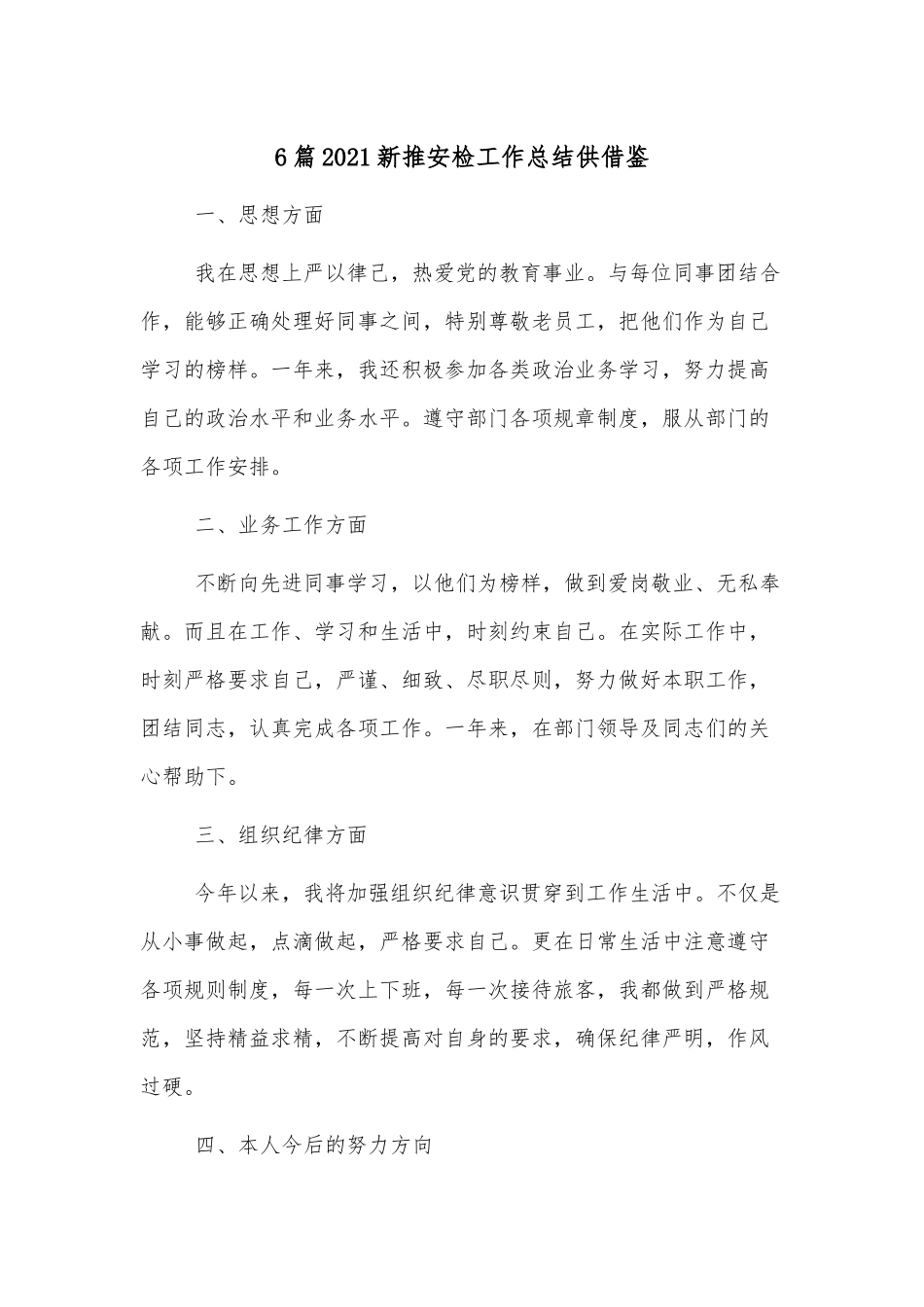 6篇2021新推安检工作总结供借鉴.docx_第1页