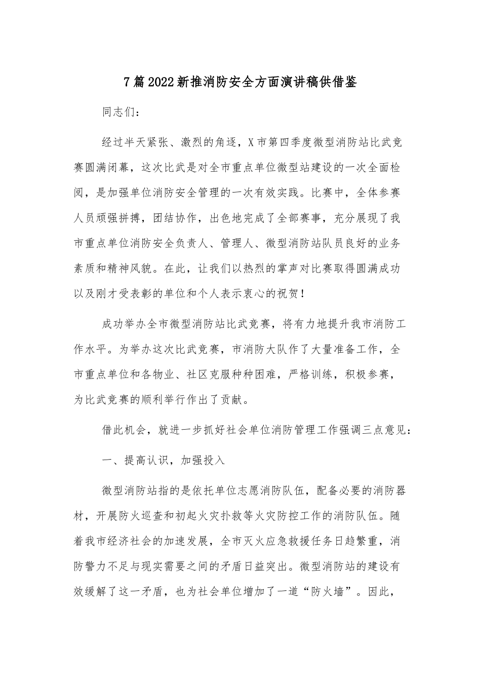 7篇2022新推消防安全方面演讲稿供借鉴.docx_第1页