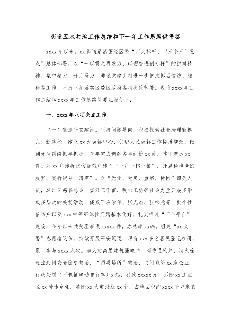 街道五水共治工作总结和下一年工作思路供借鉴.docx_第1页