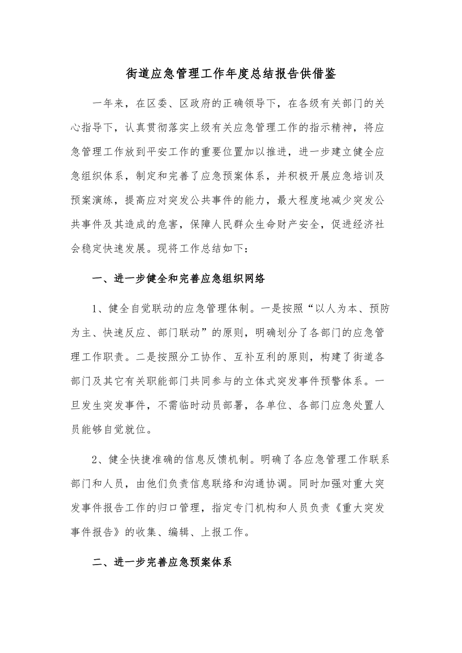 街道应急管理工作年度总结报告供借鉴.docx_第1页
